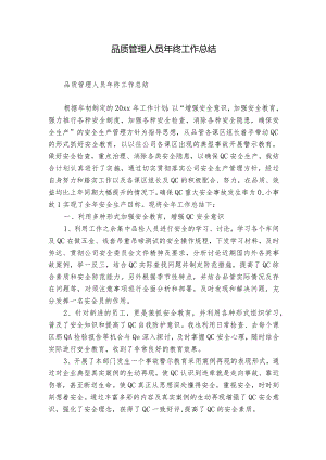 品质管理人员年终工作总结.docx