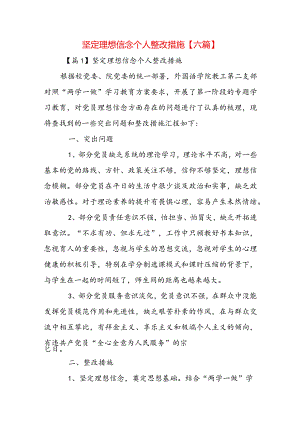 坚定理想信念个人整改措施【六篇】.docx