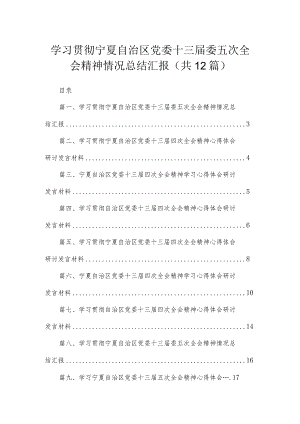 2023学习贯彻宁夏自治区党委十三届委五次全会精神情况总结汇报最新版12篇合辑.docx