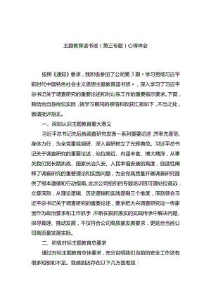 主题教育读书班（第三专题）心得体会.docx