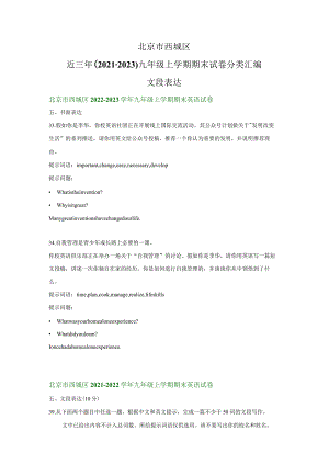 北京市西城区近三年（2021-2023）九年级上学期期末试卷分类汇编：文段表达.docx