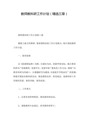 教师教科研工作计划（精选三章）.docx