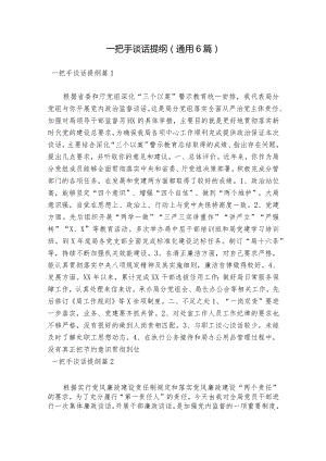一把手谈话提纲(通用6篇).docx