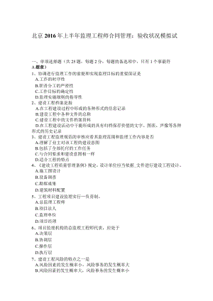 北京2016年上半年监理工程师合同管理：验收情况模拟试题.docx