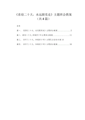 2023《喜迎二十大永远跟党走》主题班会教案【4篇】供参考.docx