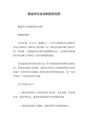 甄选学生会述职报告范例.docx