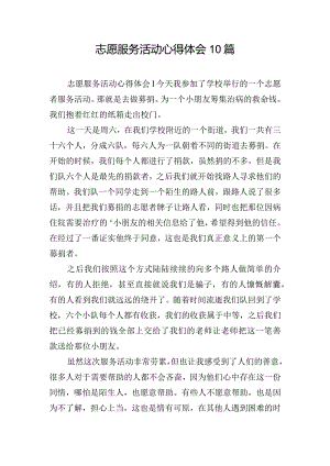 志愿服务活动心得体会10篇.docx