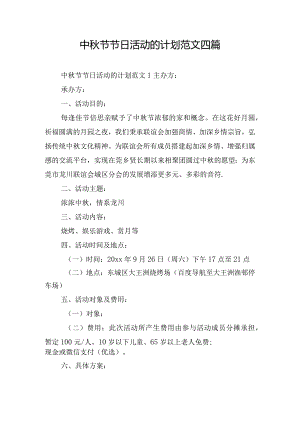 中秋节节日活动的计划范文四篇.docx