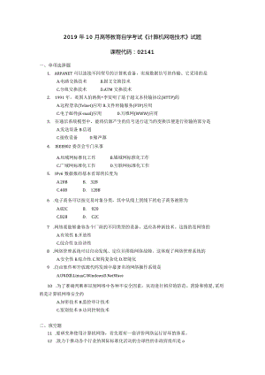 2019年10月自学考试02141《计算机网络技术》试题.docx