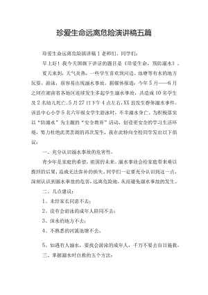 珍爱生命远离危险演讲稿五篇.docx