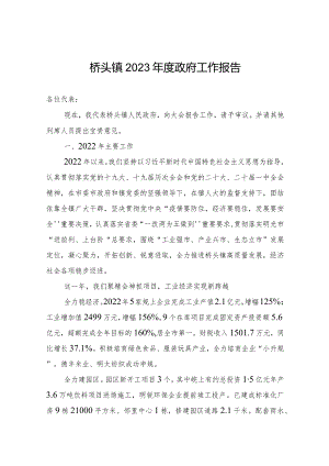 桥头镇2023年度政府工作报告（20230305）.docx