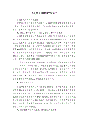 全员育人导师制工作总结.docx