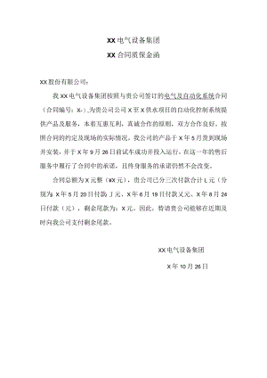 XX电气设备集团XX合同质保金函（2023年）.docx