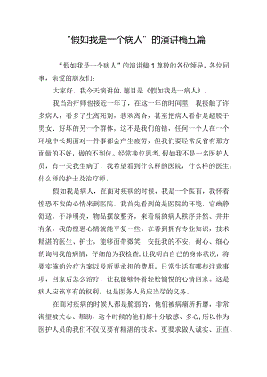 “假如我是一个病人”的演讲稿五篇.docx