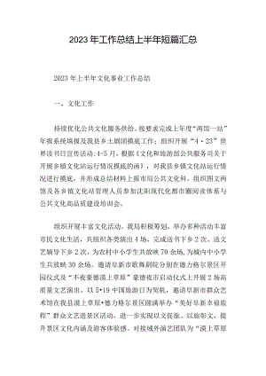 2023年工作总结上半年短篇汇总.docx