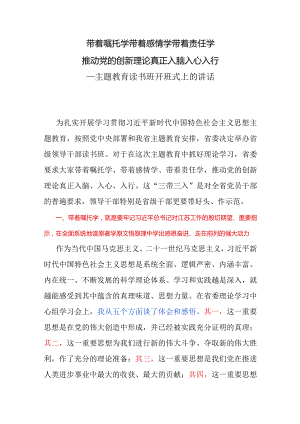 主题教育读书班开班式上的讲话.docx