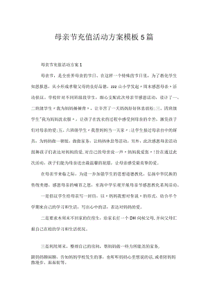 母亲节充值活动方案模板5篇.docx