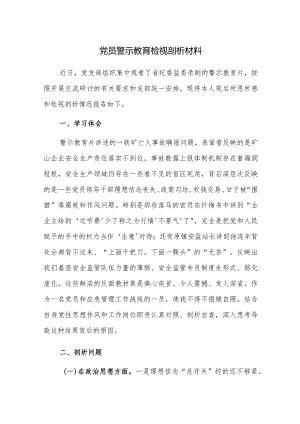 党员警示教育检视剖析材料（含酒驾醉驾）范文3篇.docx