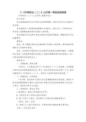 11《牛郎织女（二）》公开课一等奖创新教案.docx