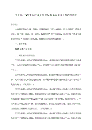 关于实行XX工程技术大学2024届毕业生网上签约的通知（2023年）.docx