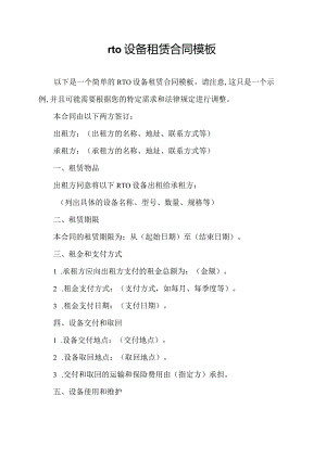 rto设备租赁合同模板.docx