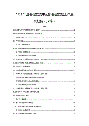 2023年度基层党委书记抓基层党建工作述职报告（8篇）.docx