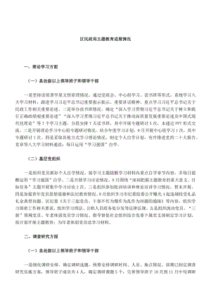 区民政局主题教育进展情况.docx
