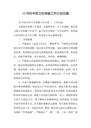 10月份中班卫生保健工作计划五篇.docx