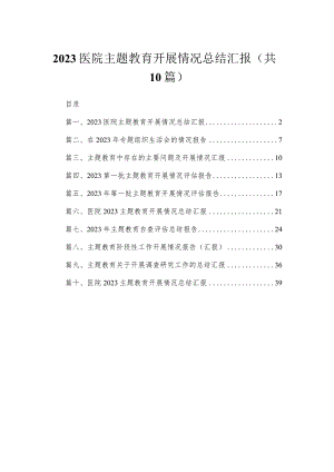 医院专题开展情况总结汇报(通用精选10篇).docx