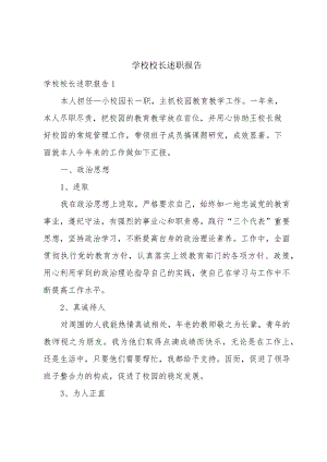 学校校长述职报告.docx