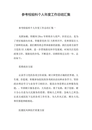 参考检验科个人年度工作总结汇集.docx