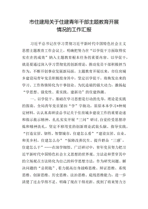 市住建局关于住建青年干部主题教育开展情况的工作汇报.docx