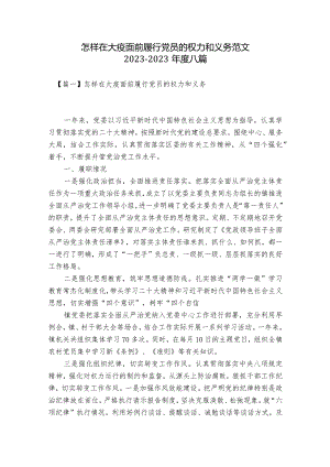 怎样在大疫面前履行党员的权力和义务范文2023-2023年度八篇.docx