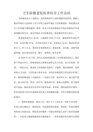 卫生院敬老院医养结合工作总结.docx