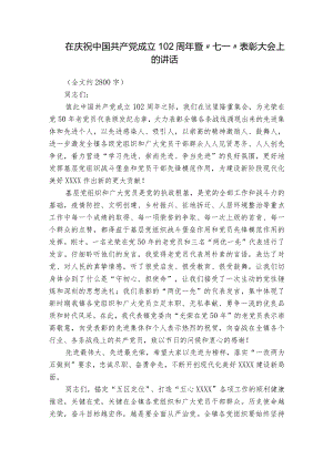 在庆祝中国共产党成立102周年暨“七一”表彰大会上的讲话_1.docx