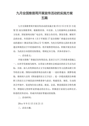 九月全国推普周开展宣传活动的实施方案五篇.docx