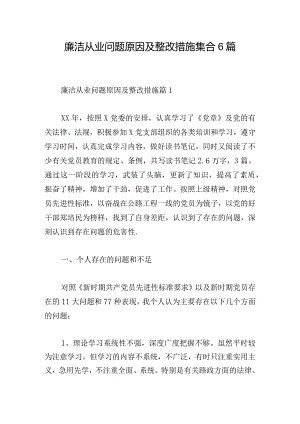 廉洁从业问题原因及整改措施集合6篇.docx