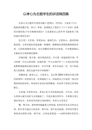 以孝心为主题学生的讲话稿四篇.docx