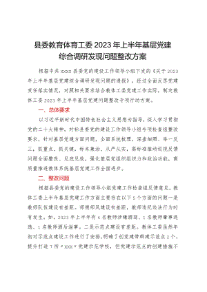 县委教育体育工委XXXX年上半年基层党建综合调研发现问题整改方案.docx
