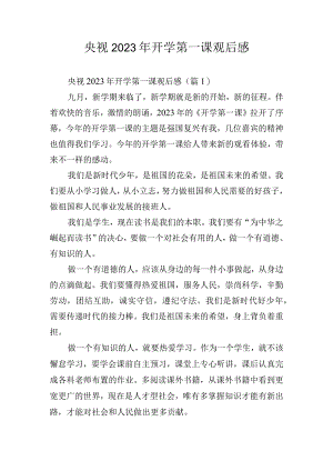 央视2023年开学第一课观后感.docx