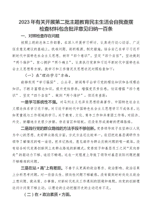 2023年有关开展第二批专题教育民主生活会自我查摆检查材料包含批评意见归纳一百条.docx