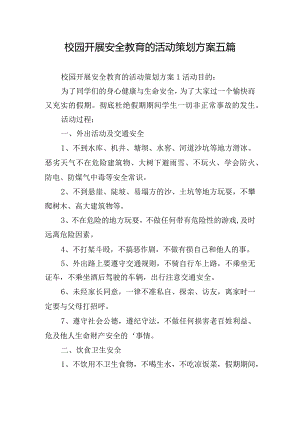 校园开展安全教育的活动策划方案五篇.docx