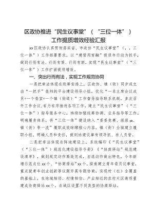 区政协推进“民生议事堂”（“三位一体”）工作提质增效经验汇报.docx