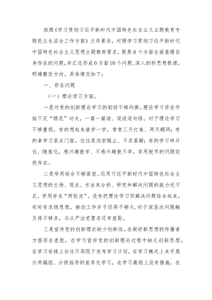 2023年教育专题生活会班子成员个人检查材料（六个方面）范文两篇.docx