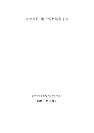 智慧园区电子巡更巡检管理系统.docx
