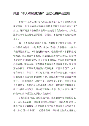 开展“千人教师进万家”活动心得体会三篇.docx