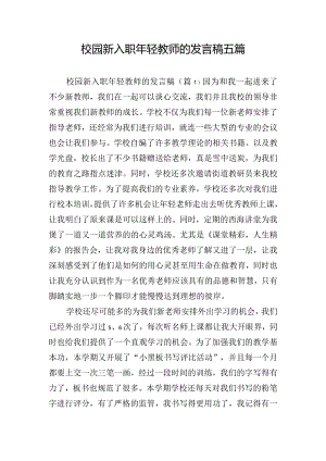 校园新入职年轻教师的发言稿五篇.docx