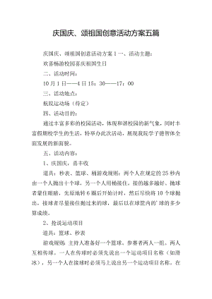 庆国庆、颂祖国创意活动方案五篇.docx