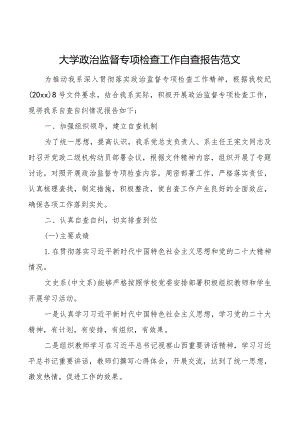 z监督专项检查工作自查报告治高校工作汇报总结.docx