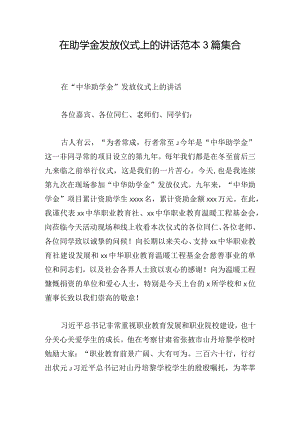 在助学金发放仪式上的讲话范本3篇集合.docx